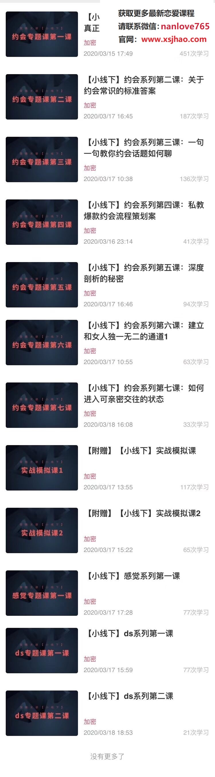 爱情光谱创始人威德小线下《约会专题》百度云